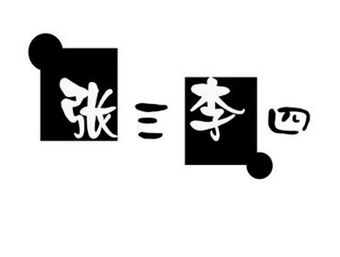 张三李四王二麻子的典故