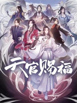 一起见证谢怜花城的倾世之恋!