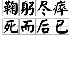 鞠躬尽瘁死而后已