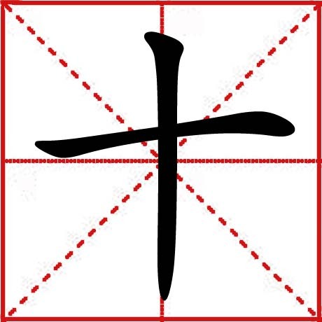 十(汉语文字)_360百科
