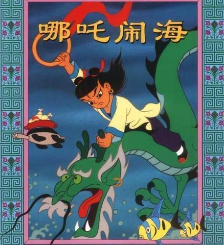 哪吒闹海 - 中国传统神话故事