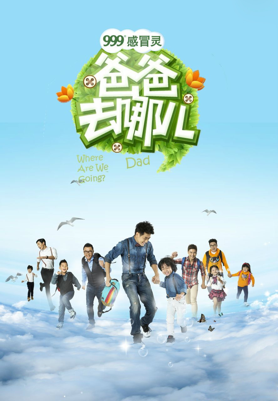 爸爸去哪儿大电影完整版免费下载指南 (爸爸去哪儿大电影)