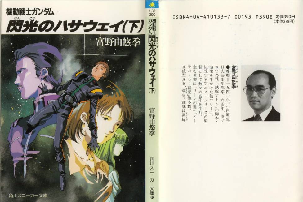 机动战士高达 闪光的哈萨维 19年富野由悠季创作的科幻政治小说作品 360百科