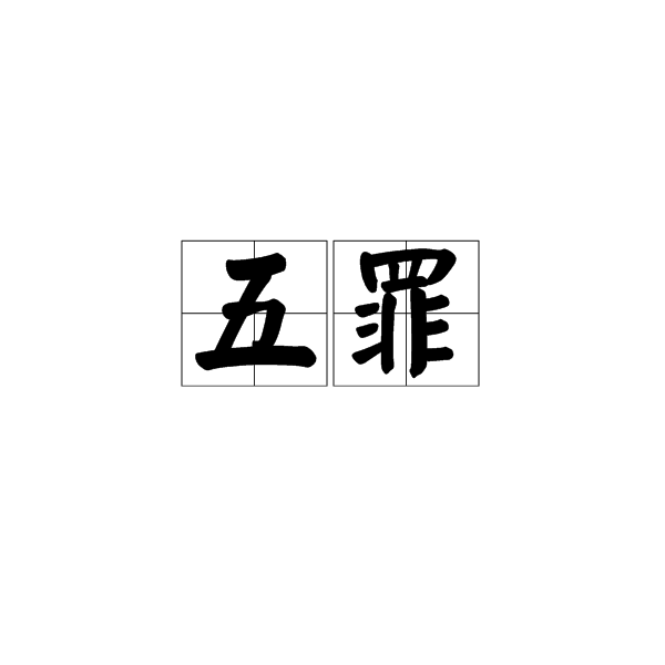 五罪图册_360百科