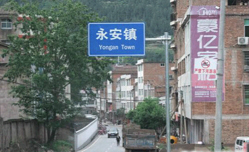 永安镇图册_360百科