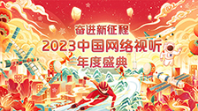 2023中国网络视听年度盛典