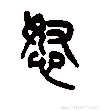 怒_360百科
