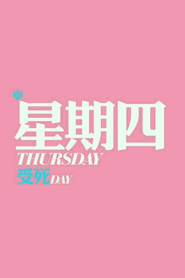 周四(一周中的星期四)_360百科