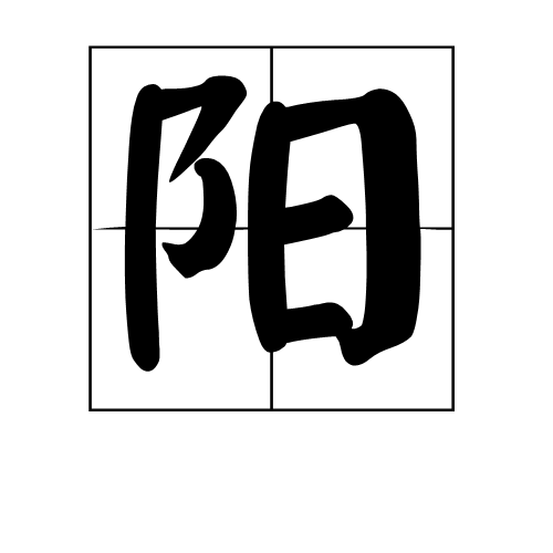 阳图册_360百科