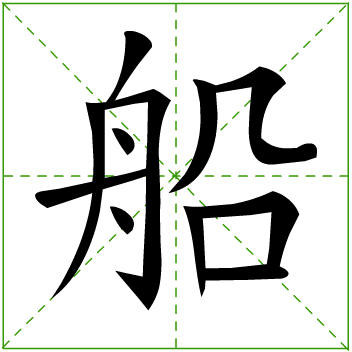船图册_360百科
