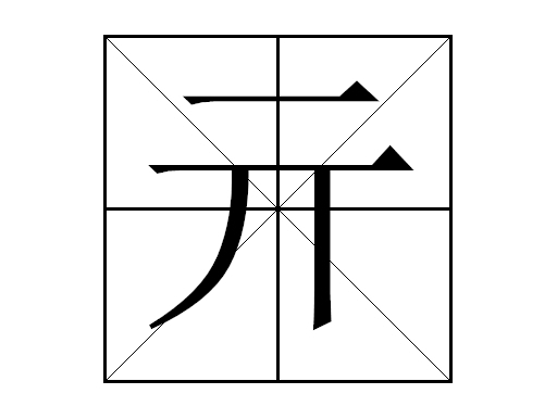 亓(姓氏)_360百科