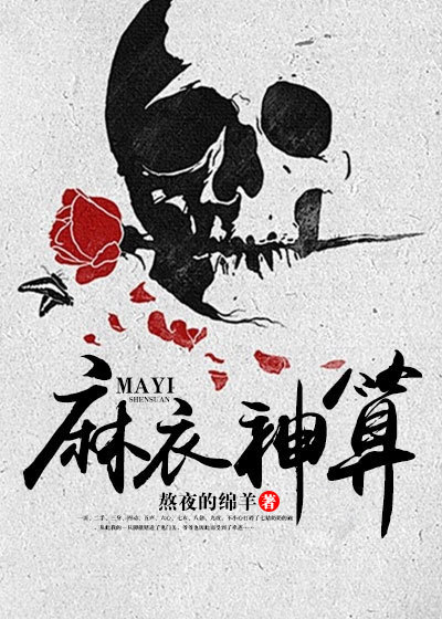 麻衣神算子图册_360百科