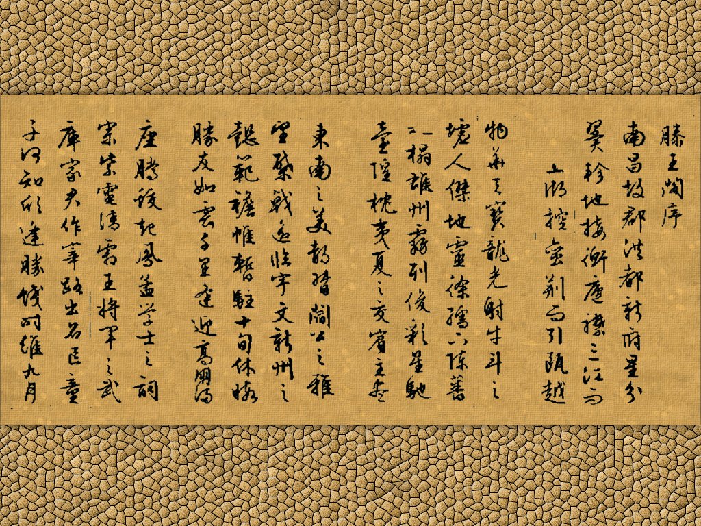 滕王阁序图册_360百科
