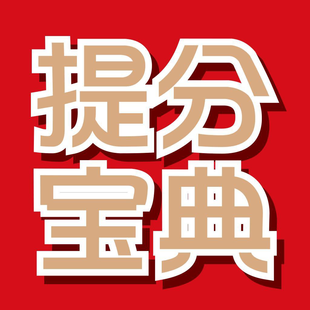提分宝典图册_360百科