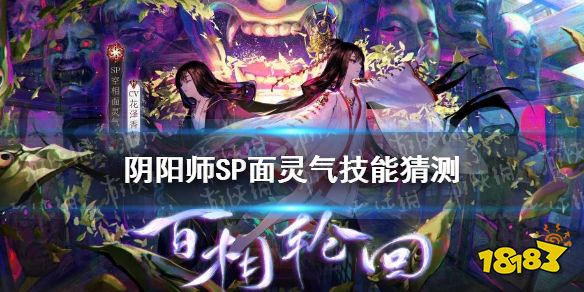 阴阳师面灵气和sp面灵气-1818N
