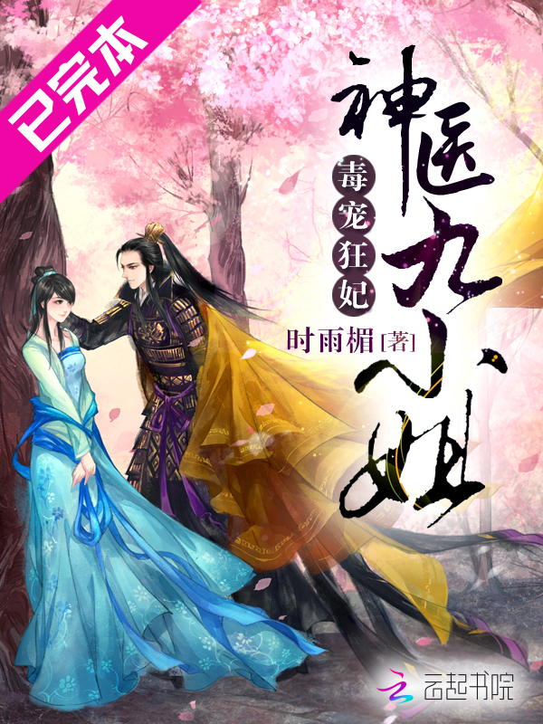 毒宠狂妃:神医九小姐