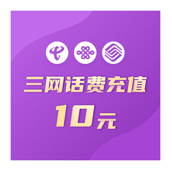 【卫士特供】三网通10元话费