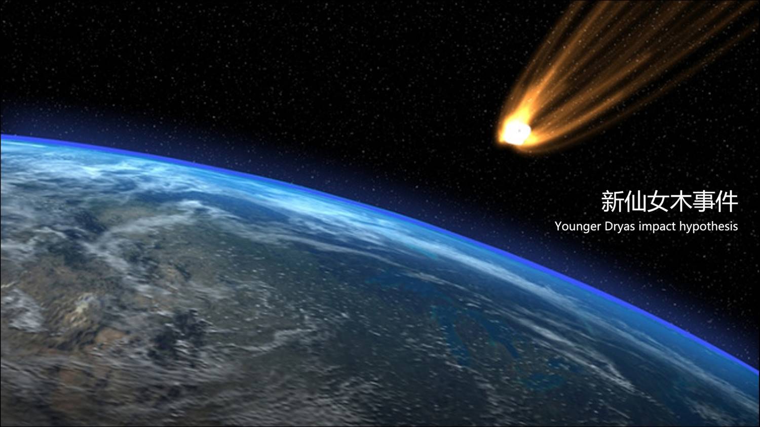 新仙女木事件(地理 名词)