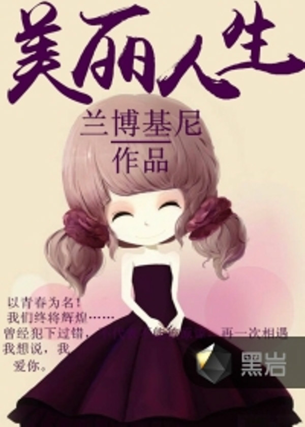 美丽人生