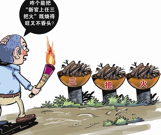 新官上任三把火图册_360百科