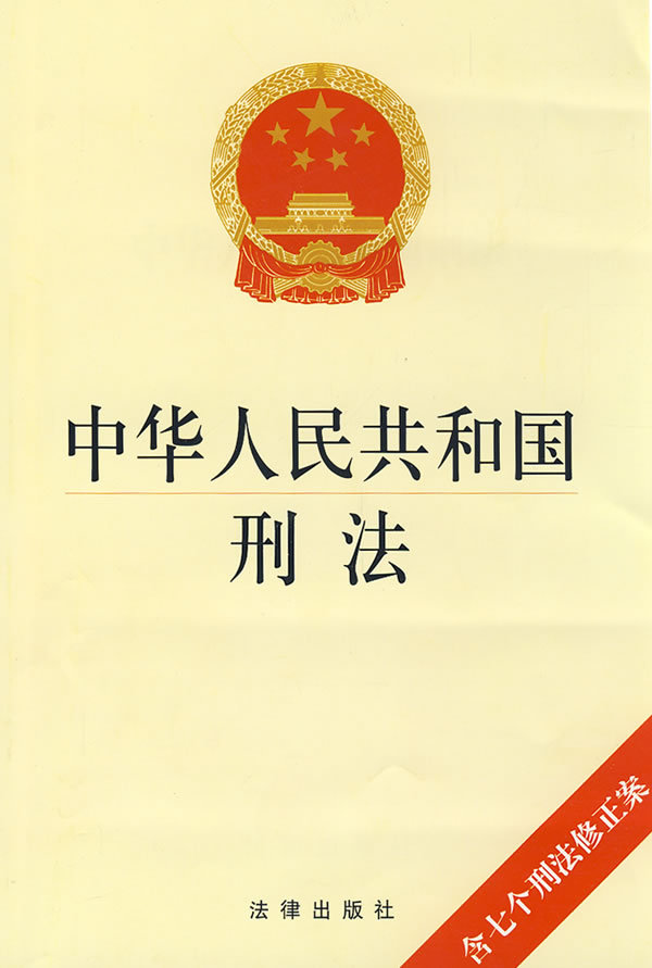 刑法学