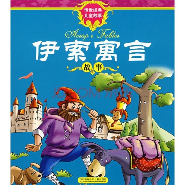 伊索寓言故事图册_360百科