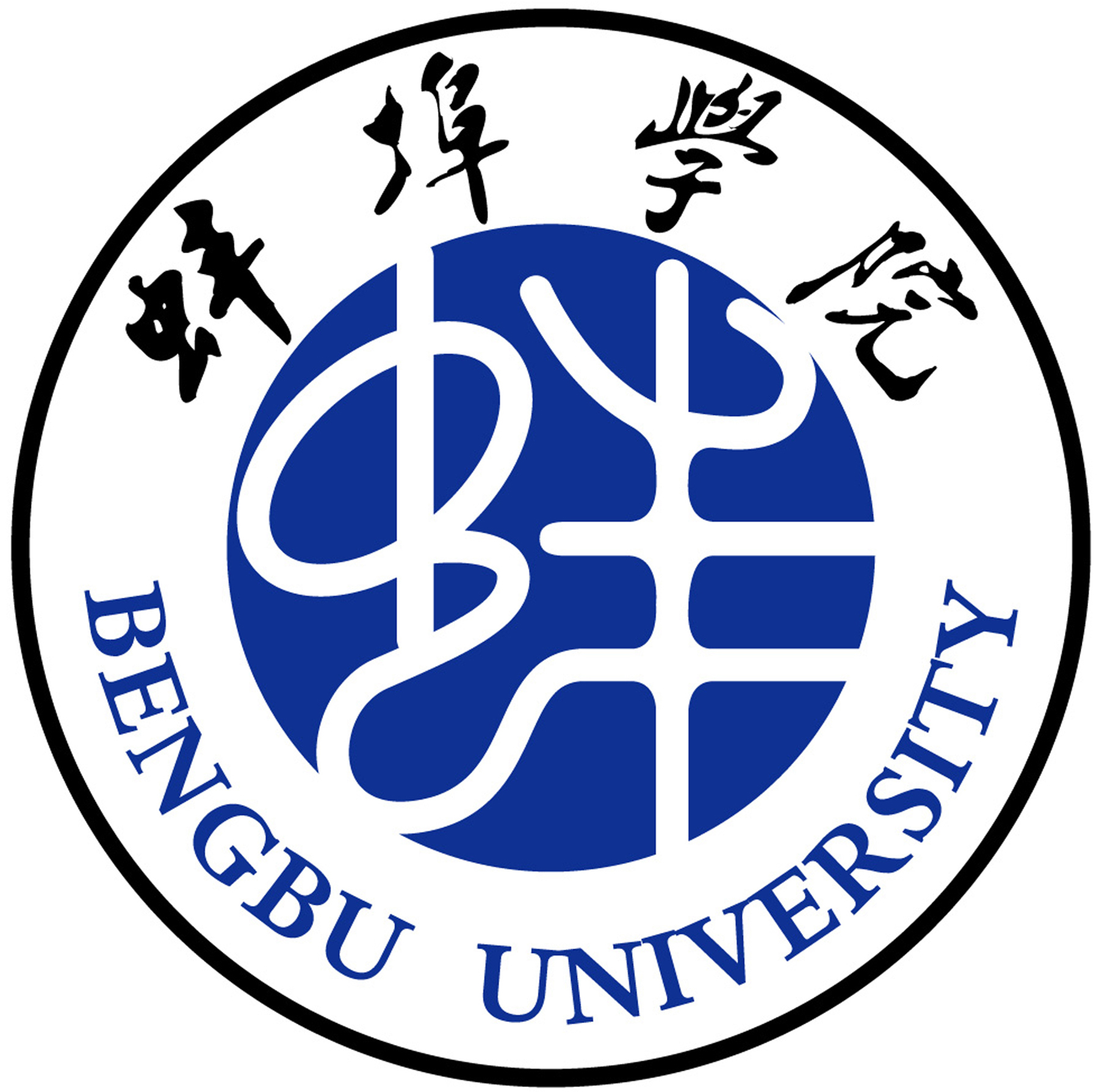 Bengbu University 蚌埠学院