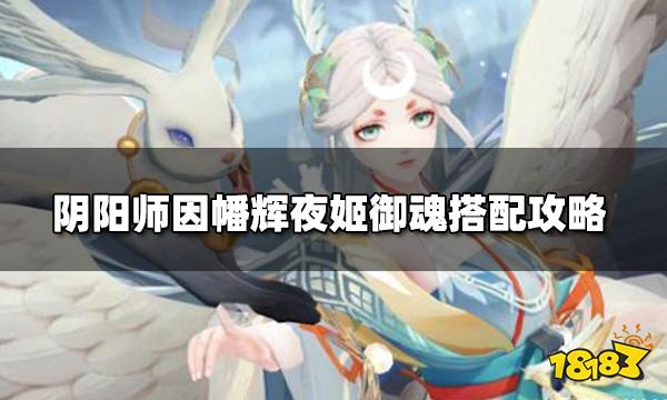 《阴阳师》手游辉夜姬御魂搭配方法一览-1818N