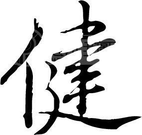 健图册_360百科