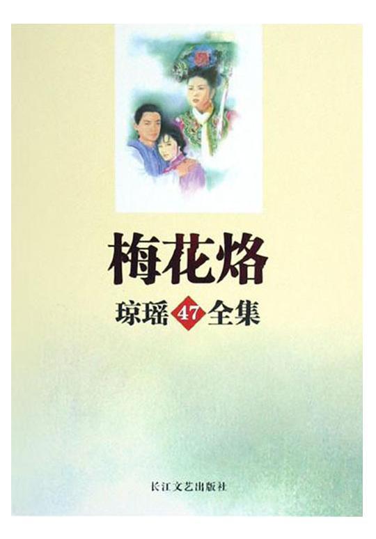 梅花烙 琼瑶创作小说 360百科