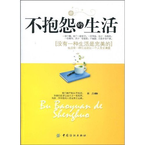 不抱怨的生活图册_360百科