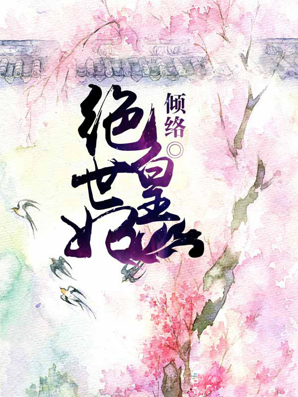 一部揭示宫廷秘史的经典之作