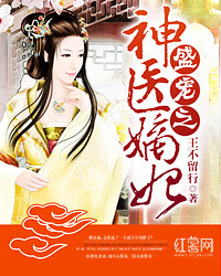 盛宠之神医嫡妃-王不留行-古代言情-鲸鱼阅读