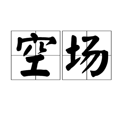 信息通訊)空場是漢語詞彙,拼音kōng chǎng,指沒有利用的場地;空 