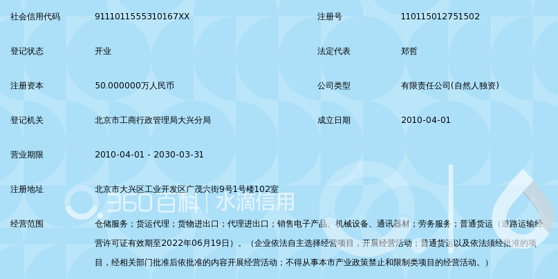 北京速达通物流有限公司