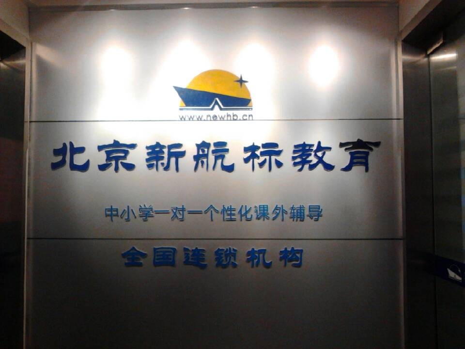 航标有哪些种类？新航标教育
