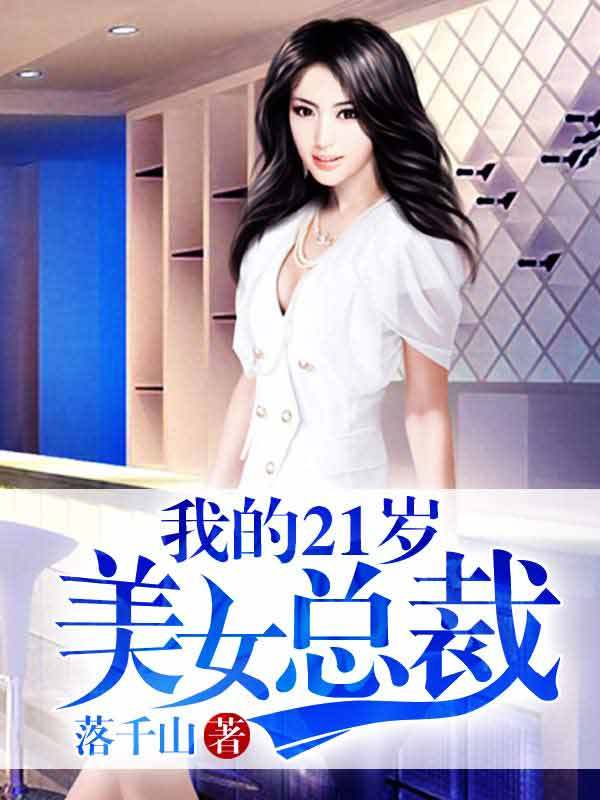 我和22岁美女老总_我22岁这奶正常吗有图(2)