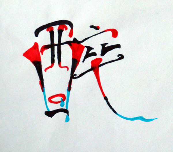 11变体美术字