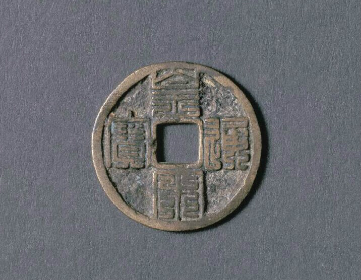 皇宋通宝_360百科