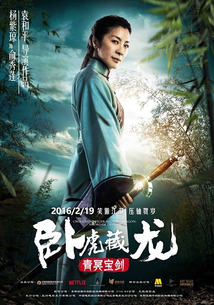 卧虎藏龙:青冥宝剑