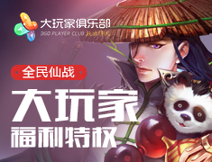 全民仙战大玩家特权