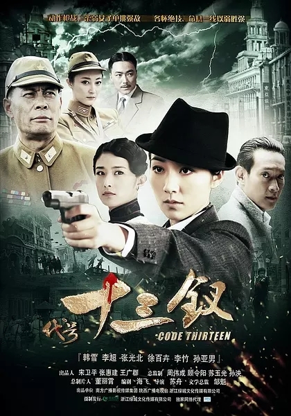 代号十三钗剧情分集介绍