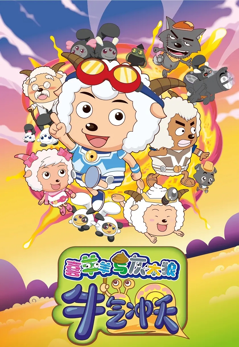 喜羊羊与灰太狼_360百科