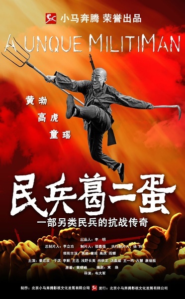 民兵葛二蛋电视剧全集免费观看