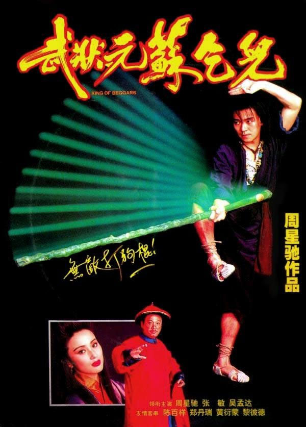 武状元苏乞儿1992|周星驰经典无厘头古装武侠喜剧港片