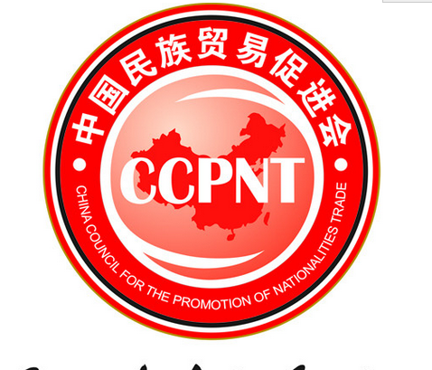 中国民族贸易促进会
