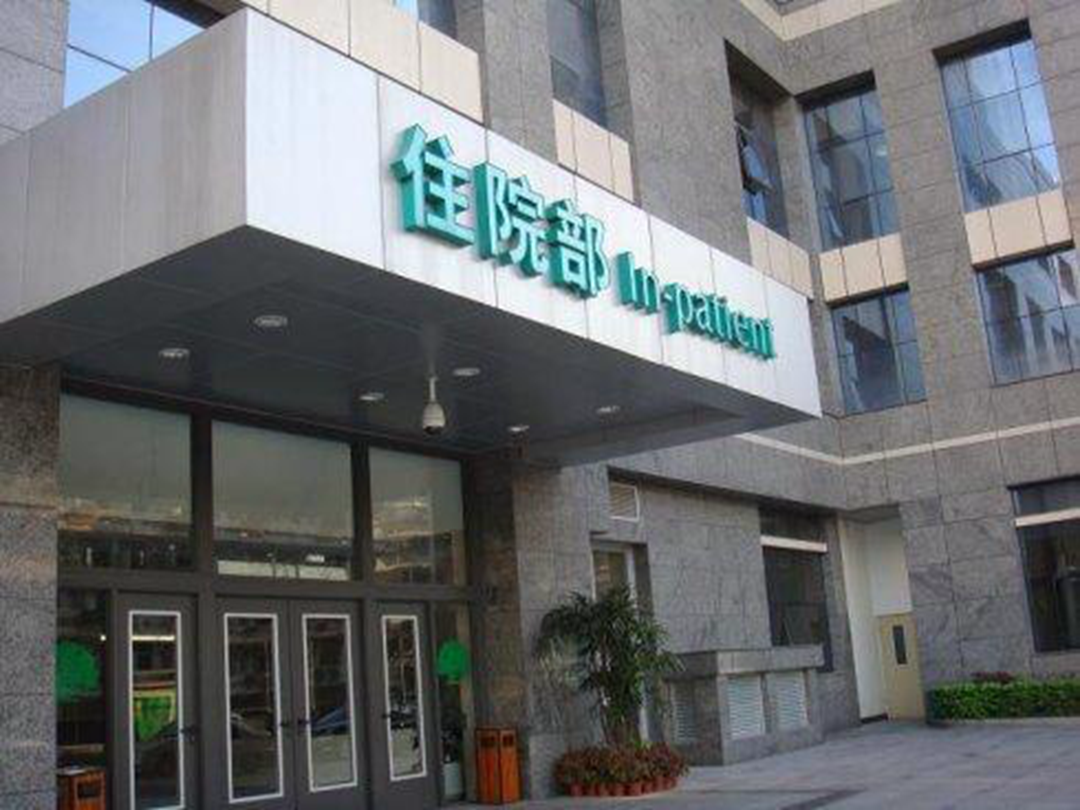 福建省立医院图册_360百科
