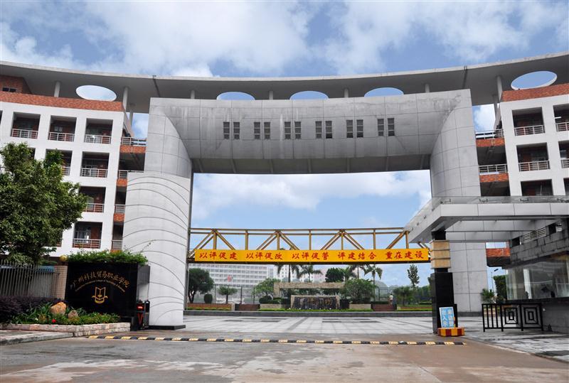 广州科技贸易职业学院_360百科