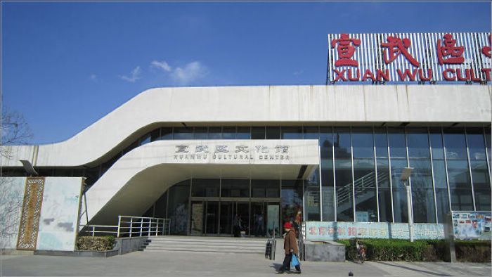 宣武区文化馆图册_360百科