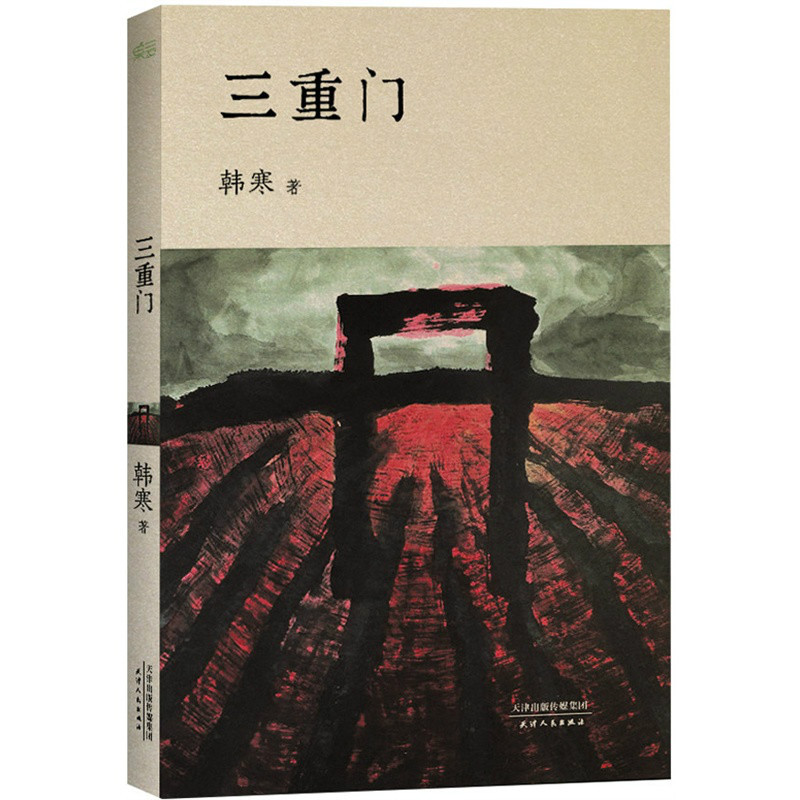 三重门_360百科